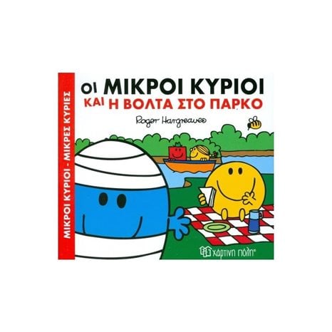 ΜΙΚΡΟΙ ΚΥΡΙΟΙ ΜΙΚΡΕΣ ΚΥΡΙΕΣ Ο ΜΙΚΡΟΙ ΚΥΡΙΟΙ ΚΑΙ Η ΒΟΛΤΑ ΣΤΟ ΠΑΡΚΟ