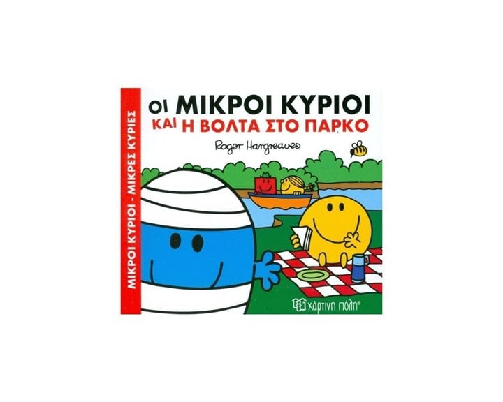 ΜΙΚΡΟΙ ΚΥΡΙΟΙ ΜΙΚΡΕΣ ΚΥΡΙΕΣ Ο ΜΙΚΡΟΙ ΚΥΡΙΟΙ ΚΑΙ Η ΒΟΛΤΑ ΣΤΟ ΠΑΡΚΟ