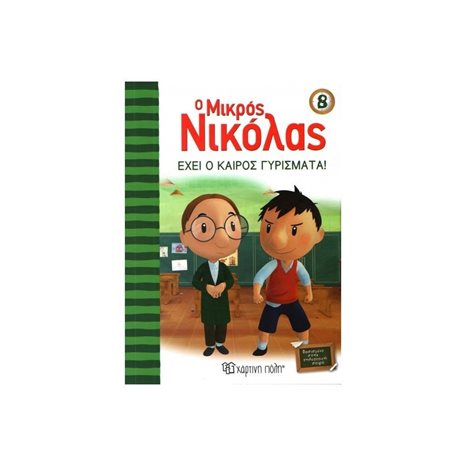 Ο ΜΙΚΡΟΣ ΝΙΚΟΛΑΣ 08 ΕΧΕΙ Ο ΚΑΙΡΟΣ ΓΥΡΙΣΜΑΤΑ