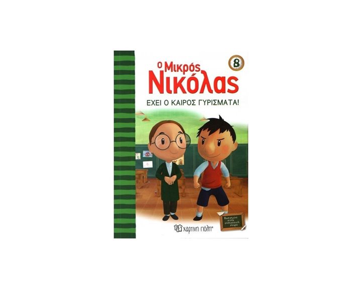 Ο ΜΙΚΡΟΣ ΝΙΚΟΛΑΣ 08 ΕΧΕΙ Ο ΚΑΙΡΟΣ ΓΥΡΙΣΜΑΤΑ