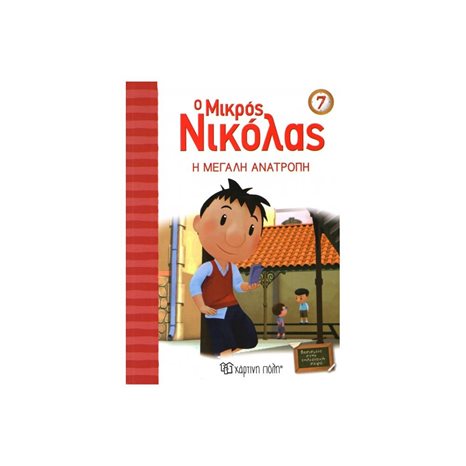 Ο ΜΙΚΡΟΣ ΝΙΚΟΛΑΣ 07 Η ΜΕΓΑΛΗ ΑΝΑΤΡΟΠΗ