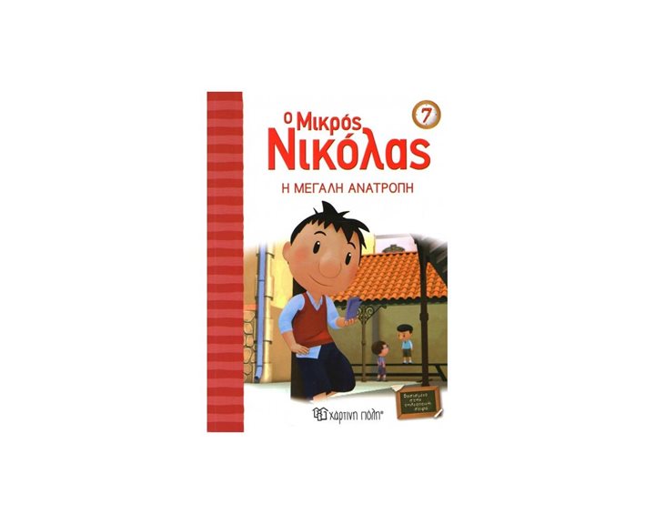 Ο ΜΙΚΡΟΣ ΝΙΚΟΛΑΣ 07 Η ΜΕΓΑΛΗ ΑΝΑΤΡΟΠΗ