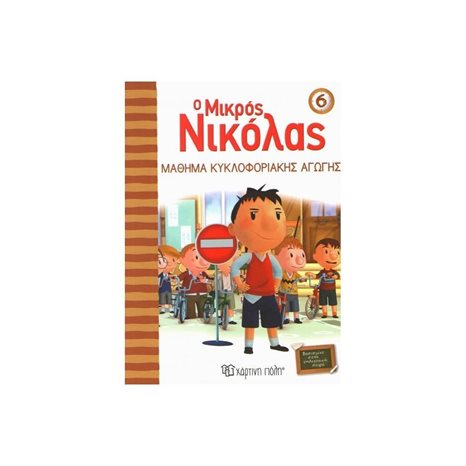 Ο ΜΙΚΡΟΣ ΝΙΚΟΛΑΣ 06 ΜΑΘΗΜΑ ΚΥΚΛΟΦΟΡΙΑΚΗΣ ΑΓΩΓΗΣ