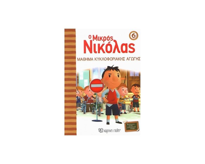 Ο ΜΙΚΡΟΣ ΝΙΚΟΛΑΣ 06 ΜΑΘΗΜΑ ΚΥΚΛΟΦΟΡΙΑΚΗΣ ΑΓΩΓΗΣ