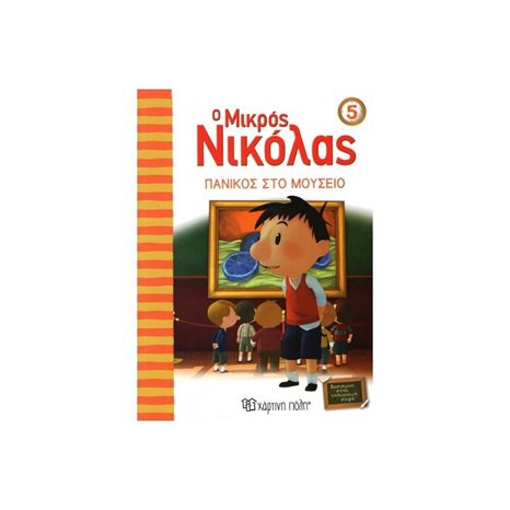 Ο ΜΙΚΡΟΣ ΝΙΚΟΛΑΣ 05 ΠΑΝΙΚΟΣ ΣΤΟ ΜΟΥΣΕΙΟ