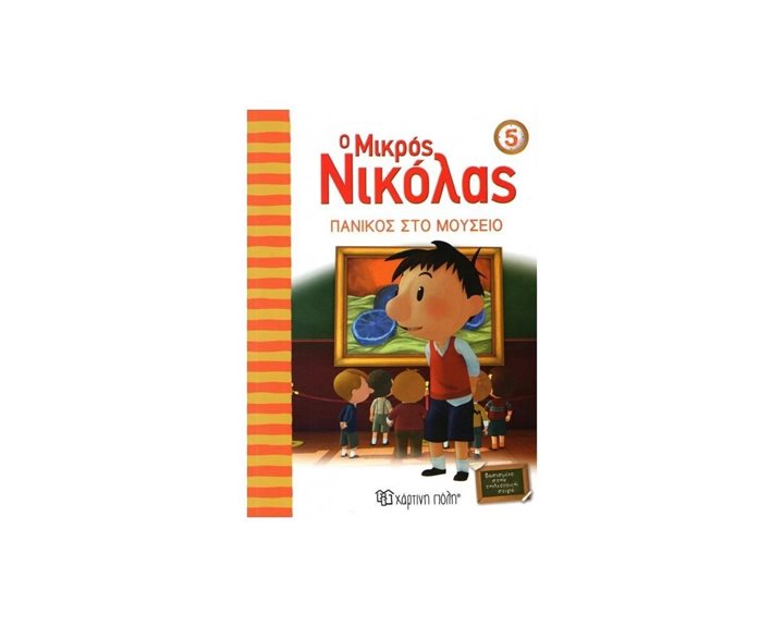 Ο ΜΙΚΡΟΣ ΝΙΚΟΛΑΣ 05 ΠΑΝΙΚΟΣ ΣΤΟ ΜΟΥΣΕΙΟ