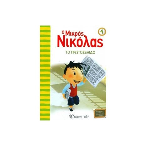 Ο ΜΙΚΡΟΣ ΝΙΚΟΛΑΣ 04 ΤΟ ΠΡΩΤΟΣΕΛΙΔΟ