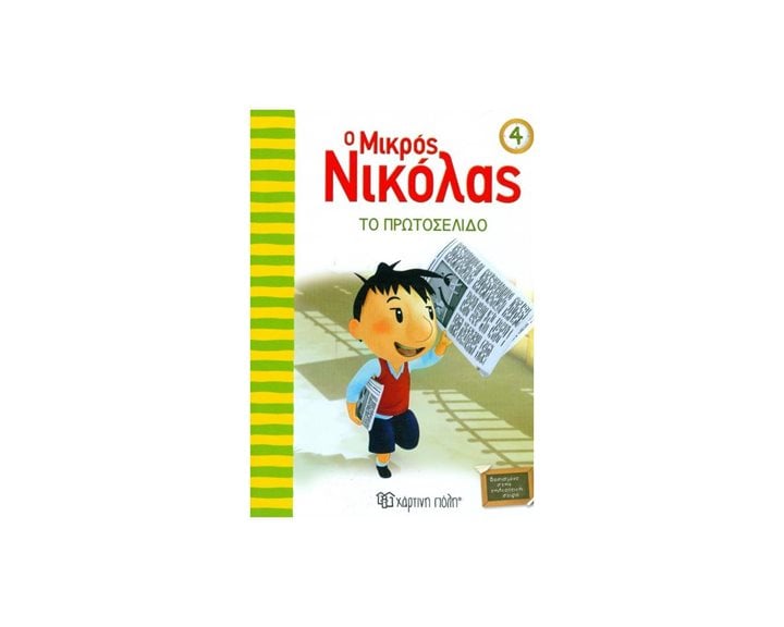 Ο ΜΙΚΡΟΣ ΝΙΚΟΛΑΣ 04 ΤΟ ΠΡΩΤΟΣΕΛΙΔΟ