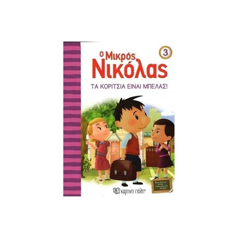 Ο ΜΙΚΡΟΣ ΝΙΚΟΛΑΣ 03 ΤΑ ΚΟΡΙΤΣΙΑ ΕΙΝΑΙ ΜΠΕΛΑΣ