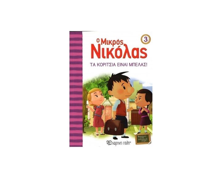 Ο ΜΙΚΡΟΣ ΝΙΚΟΛΑΣ 03 ΤΑ ΚΟΡΙΤΣΙΑ ΕΙΝΑΙ ΜΠΕΛΑΣ