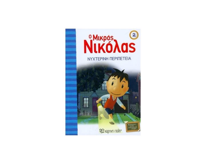 Ο ΜΙΚΡΟΣ ΝΙΚΟΛΑΣ 02 ΝΥΧΤΕΡΙΝΗ ΠΕΡΙΠΕΤΕΙΑ