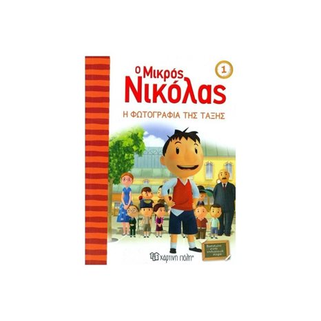 Ο ΜΙΚΡΟΣ ΝΙΚΟΛΑΣ 01 Η ΦΩΤΟΓΡΑΦΙΑ ΤΗΣ ΤΑΞΗΣ