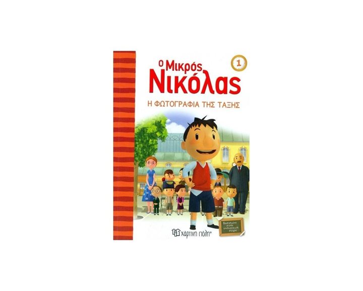Ο ΜΙΚΡΟΣ ΝΙΚΟΛΑΣ 01 Η ΦΩΤΟΓΡΑΦΙΑ ΤΗΣ ΤΑΞΗΣ