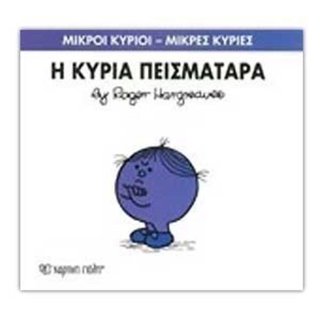 Η ΚΥΡΙΑ ΠΕΙΣΜΑΤΑΡΑ 16