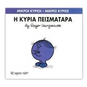Η ΚΥΡΙΑ ΠΕΙΣΜΑΤΑΡΑ 16