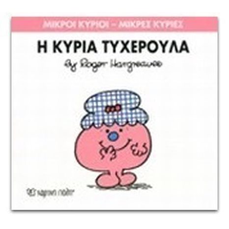 Η ΚΥΡΙΑ ΤΥΧΕΡΟΥΛΑ ΒΙΒΛΙΟ 30