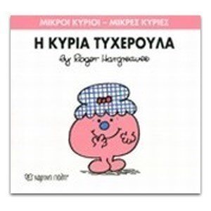 Η ΚΥΡΙΑ ΤΥΧΕΡΟΥΛΑ ΒΙΒΛΙΟ 30