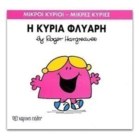 ΜΙΚΡΟΙ ΚΥΡΙΟΙ ΜΙΚΡΕΣ ΚΥΡΙΕΣ Η ΚΥΡΙΑ ΦΛΥΑΡΗ 29