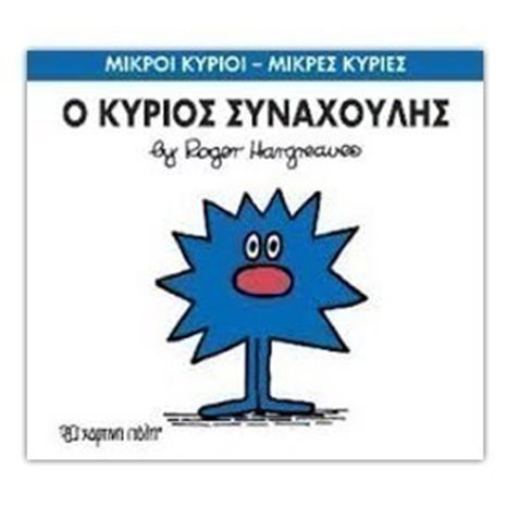 ΜΙΚΡΟΙ ΚΥΡΙΟΙ ΜΙΚΡΕΣ ΚΥΡΙΕΣ -Ο ΚΥΡΙΟΣ ΣΥΝΑΧΟΥΛΗΣ 42