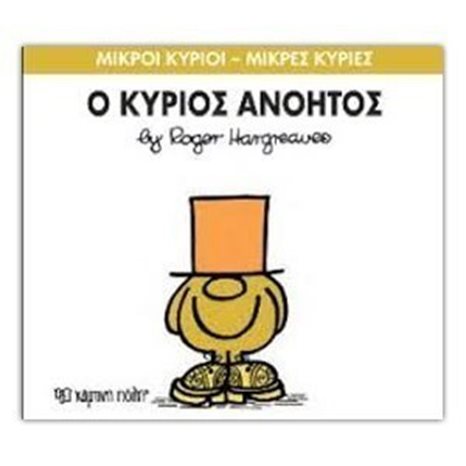 Ο ΚΥΡΙΟΣ ΑΝΟΗΤΟΣ 41