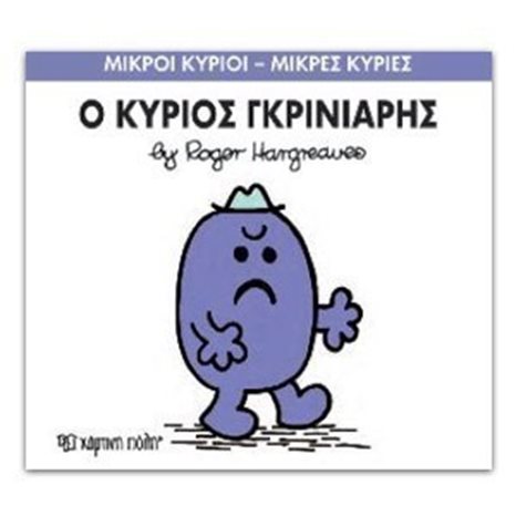 Ο ΚΥΡΙΟΣ ΓΚΡΙΝΙΑΡΗΣ 44