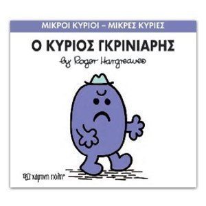 Ο ΚΥΡΙΟΣ ΓΚΡΙΝΙΑΡΗΣ 44