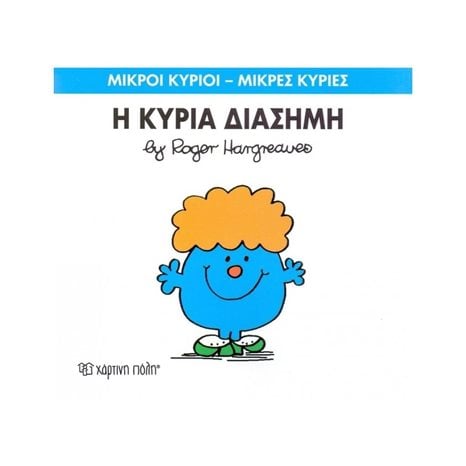 Η ΚΥΡΙΑ ΔΙΑΣΗΜΗ 48