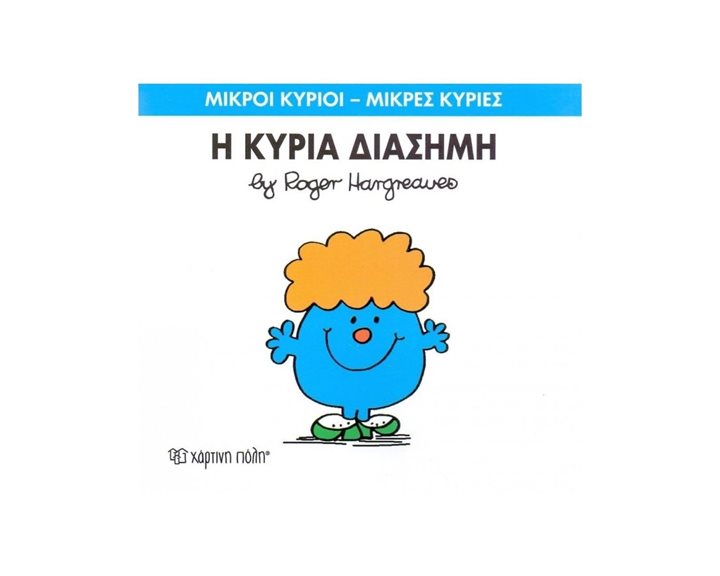 Η ΚΥΡΙΑ ΔΙΑΣΗΜΗ 48