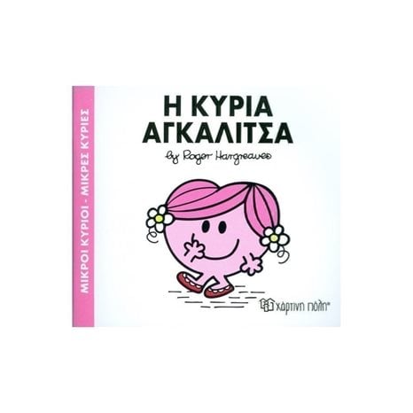 Η ΚΥΡΙΑ ΑΓΚΑΛΙΤΣΑ 81