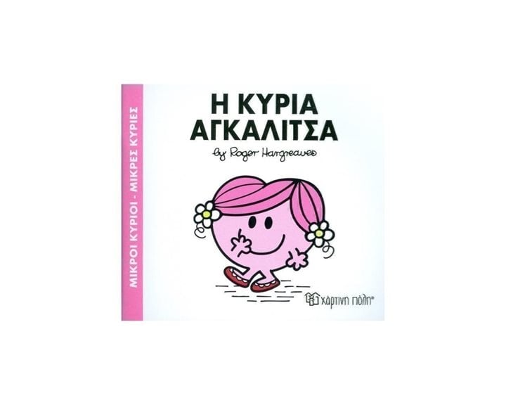 Η ΚΥΡΙΑ ΑΓΚΑΛΙΤΣΑ 81
