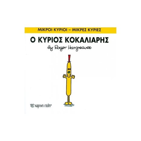 ΜΙΚΡΟΙ ΚΥΡΙΟΙ ΜΙΚΡΕΣ ΚΥΡΙΕΣ Ο ΚΥΡΙΟΣ ΚΟΚΑΛΙΑΡΗΣ 66