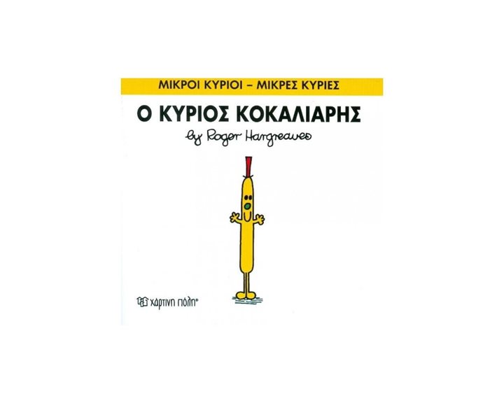 ΜΙΚΡΟΙ ΚΥΡΙΟΙ ΜΙΚΡΕΣ ΚΥΡΙΕΣ Ο ΚΥΡΙΟΣ ΚΟΚΑΛΙΑΡΗΣ 66