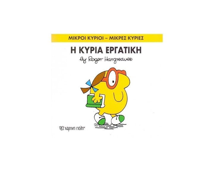 Η ΚΥΡΙΑ ΕΡΓΑΤΙΚΗ , ΒΙΒΛΙΟ  49
