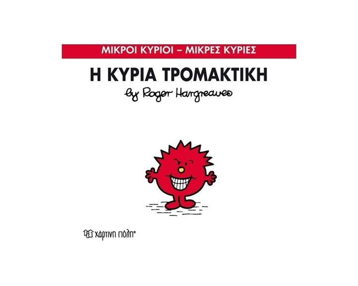 Η ΚΥΡΙΑ ΤΡΟΜΑΚΤΙΚΗ 69