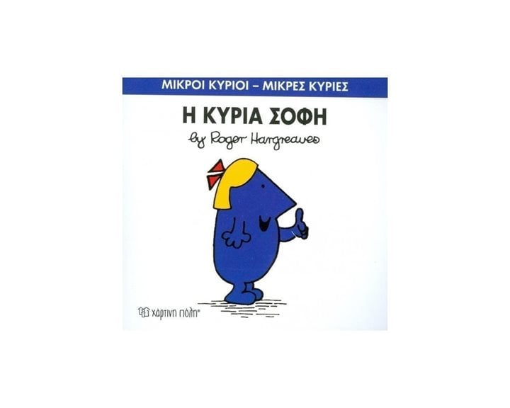 Η ΚΥΡΙΑ ΣΟΦΗ 79
