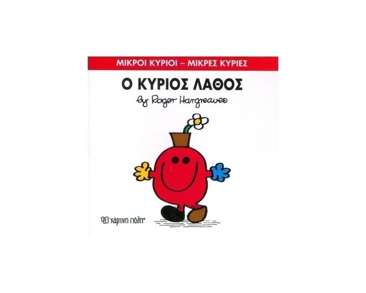 Ο ΚΥΡΙΟΣ ΛΑΘΟΣ 63