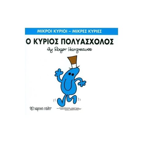 Ο ΚΥΡΙΟΣ ΠΟΛΥΑΣΧΟΛΟΣ 62