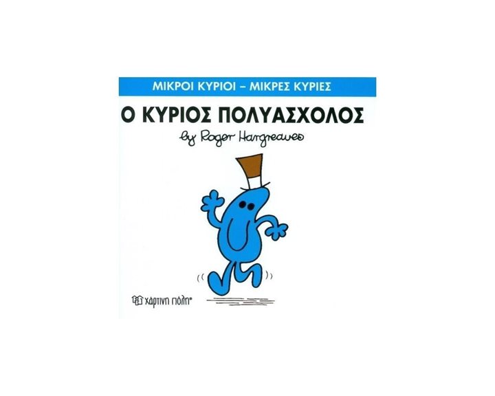 Ο ΚΥΡΙΟΣ ΠΟΛΥΑΣΧΟΛΟΣ 62