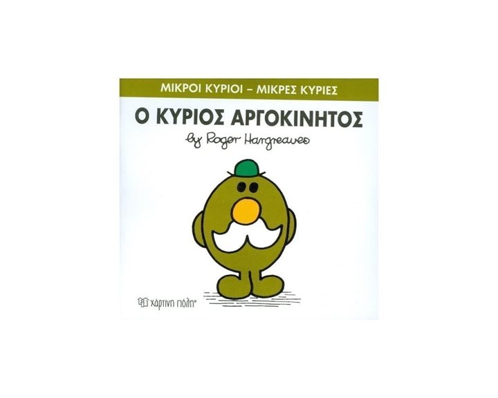 Ο Κύριος Αργοκίνητος Βιβλίο 71