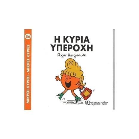 Η Κυρία Υπέροχη Βιβλίο 86