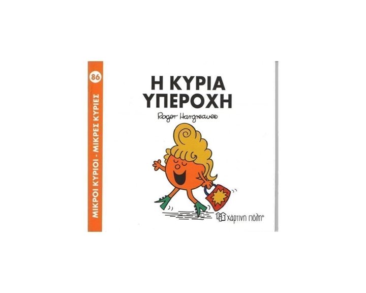 Η Κυρία Υπέροχη Βιβλίο 86