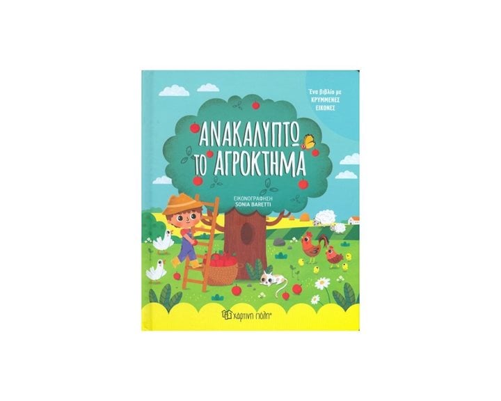 ΜΙΚΡΟΙ ΕΞΕΡΕΥΝΗΤΕΣ - ΑΝΑΚΑΛΥΠΤΩ ΤΟ ΑΓΡΟΚΤΗΜΑ