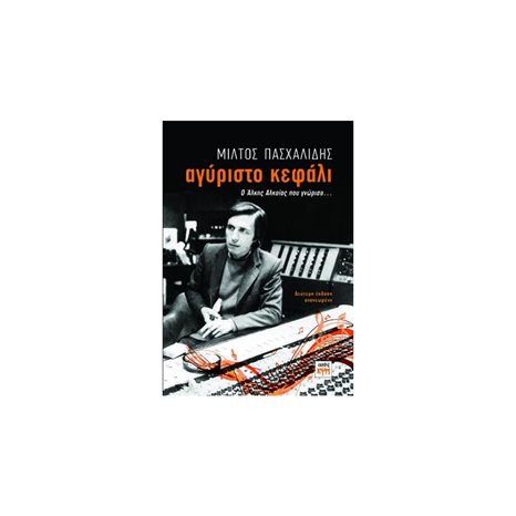 ΑΓΥΡΙΣΤΟ ΚΕΦΑΛΙ Ο ΑΛΚΗΣ ΑΛΚΑΙΟΣ ΠΟΥ ΓΝΩΡΙΣΑ...