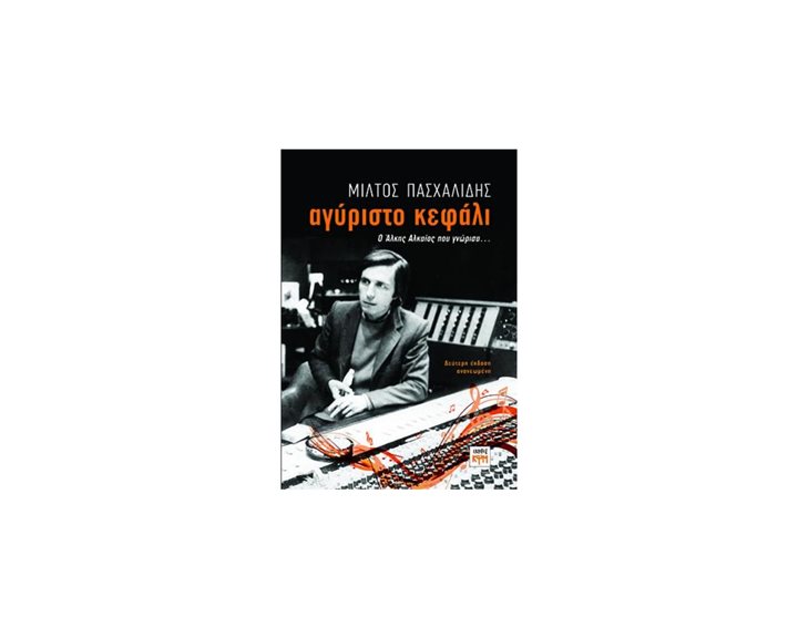 ΑΓΥΡΙΣΤΟ ΚΕΦΑΛΙ Ο ΑΛΚΗΣ ΑΛΚΑΙΟΣ ΠΟΥ ΓΝΩΡΙΣΑ...