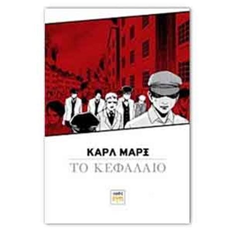 ΤΟ ΚΕΦΑΛΑΙΟ