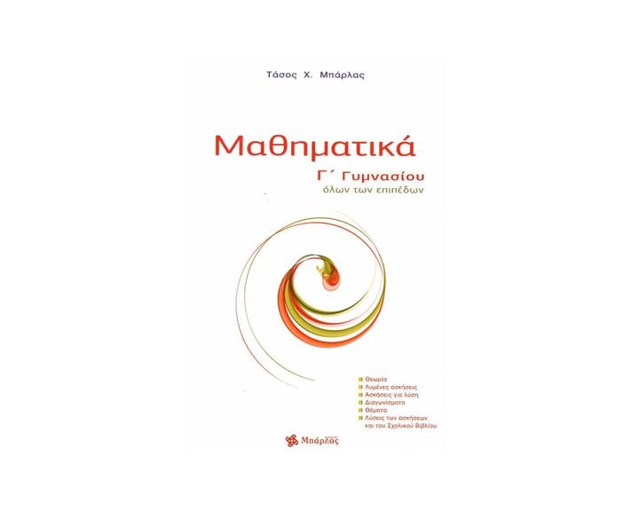Μαθηματικά Γ' Γυμνασίου όλων των επιπέδων