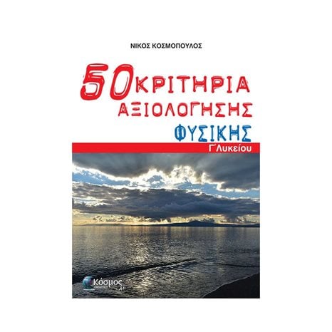 50 ΚΡΙΤΗΡΙΑ ΑΞΙΟΛΟΓΗΣΗΣ ΦΥΣΙΚΗΣ Γ΄ ΛΥΚΕΙΟΥ