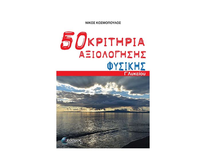 50 ΚΡΙΤΗΡΙΑ ΑΞΙΟΛΟΓΗΣΗΣ ΦΥΣΙΚΗΣ Γ΄ ΛΥΚΕΙΟΥ