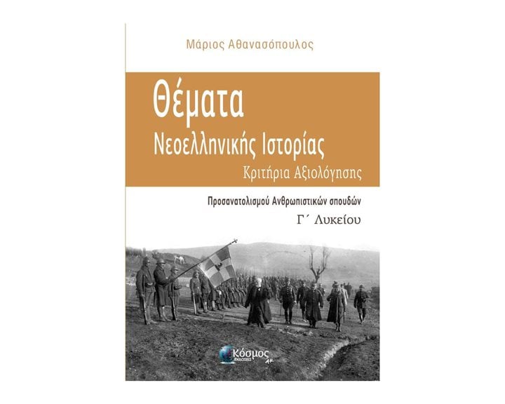 ΘΕΜΑΤΑ ΝΕΟΕΛΛΗΝΙΚΗΣ ΙΣΤΟΡΙΑΣ ΚΡΙΤΗΡΙΑ ΑΞΙΟΛΟΓΗΣΗΣ Γ΄ ΛΥΚΕΙΟΥ , ΠΡΟΣΑΝΑΤΟΛΙΣΜΟΥ ΑΝΘΡΩΠΙΣΤΙΚΩΝ ΣΠΟΥΔΩΝ