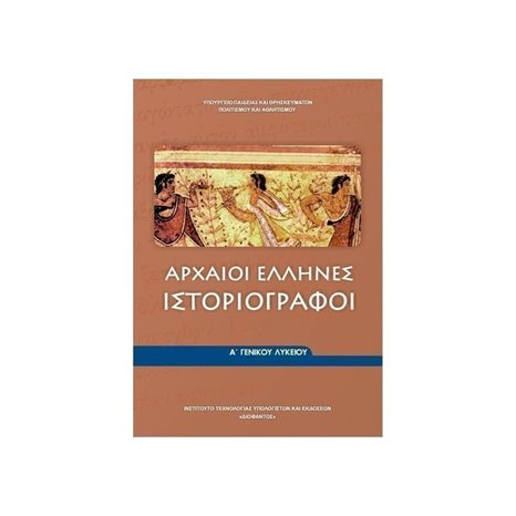 ΑΡΧΑΙΟΙ ΕΛΛΗΝΕΣ ΙΣΤΟΡΙΟΓΡΑΦΟΙ Α ΛΥΚΕΙΟΥ ΓΕΝΙΚΗΣ ΠΑΙΔΕΙΑΣ ΙΤΥΕ